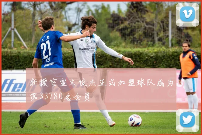 新援官宣文俊杰正式加盟球队成为第33780名会员