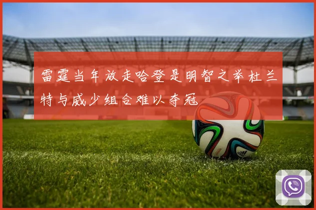 雷霆当年放走哈登是明智之举杜兰特与威少组合难以夺冠